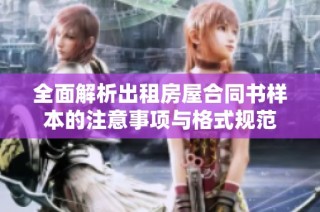 全面解析出租房屋合同书样本的注意事项与格式规范