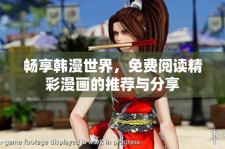 畅享韩漫世界，免费阅读精彩漫画的推荐与分享