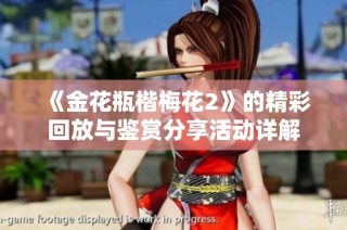 《金花瓶楷梅花2》的精彩回放与鉴赏分享活动详解