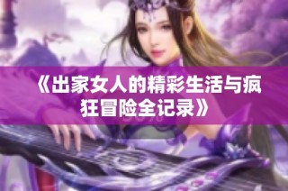 《出家女人的精彩生活与疯狂冒险全记录》