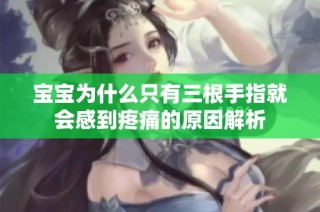 宝宝为什么只有三根手指就会感到疼痛的原因解析