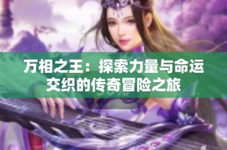 万相之王：探索力量与命运交织的传奇冒险之旅