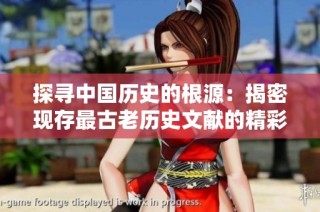 探寻中国历史的根源：揭密现存最古老历史文献的精彩篇章