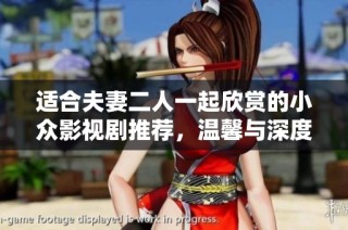 适合夫妻二人一起欣赏的小众影视剧推荐，温馨与深度尽在其中