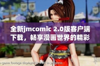 全新jmcomic 2.0版客户端下载，畅享漫画世界的精彩体验升级