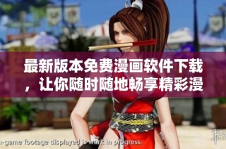 最新版本免费漫画软件下载，让你随时随地畅享精彩漫画内容