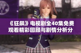 《狂飙》电视剧全40集免费观看精彩回顾与剧情分析分享