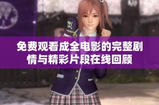 免费观看成全电影的完整剧情与精彩片段在线回顾