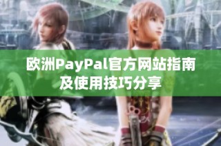 欧洲PayPal官方网站指南及使用技巧分享