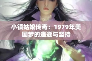 小镇姑娘传奇：1979年美国梦的追逐与坚持