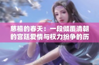 慈禧的春天：一段倾覆清朝的宫廷爱情与权力纷争的历史篇章