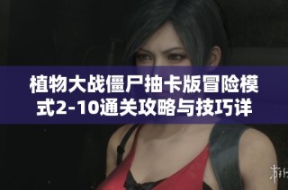 植物大战僵尸抽卡版冒险模式2-10通关攻略与技巧详解分享