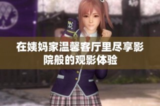 在姨妈家温馨客厅里尽享影院般的观影体验