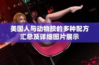 美国人与动物胶的多种配方汇总及详细图片展示