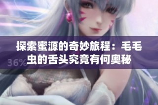 探索蜜源的奇妙旅程：毛毛虫的舌头究竟有何奥秘