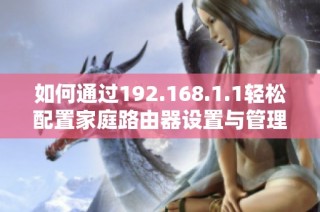 如何通过192.168.1.1轻松配置家庭路由器设置与管理方法