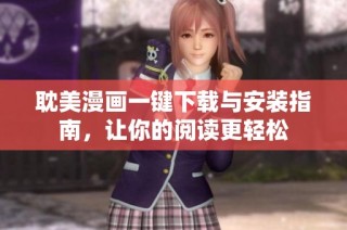 耽美漫画一键下载与安装指南，让你的阅读更轻松