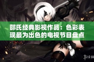 邵氏经典影视作品：色彩表现最为出色的电视节目盘点