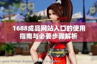 1688成品网站入口的使用指南与必要步骤解析