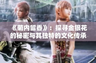 《菊内留香》：探寻金银花的秘密与其独特的文化传承