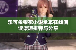 乐可金银花小说全本在线阅读渠道推荐与分享