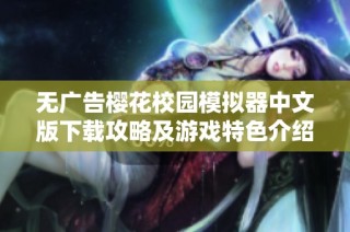 无广告樱花校园模拟器中文版下载攻略及游戏特色介绍