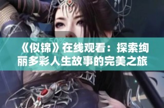 《似锦》在线观看：探索绚丽多彩人生故事的完美之旅