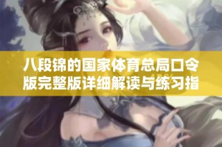 八段锦的国家体育总局口令版完整版详细解读与练习指导