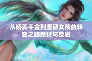 从娇养千金到坚韧女孩的转变之路探讨与反思