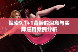 探索9.1+1背后的深意与实际应用案例分析