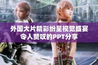 外国大片精彩纷呈视觉盛宴令人赞叹的PPT分享