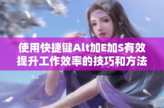 使用快捷键Alt加E加S有效提升工作效率的技巧和方法