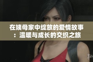 在姨母家中绽放的爱情故事：温暖与成长的交织之旅