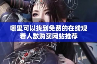 哪里可以找到免费的在线观看人数购买网站推荐