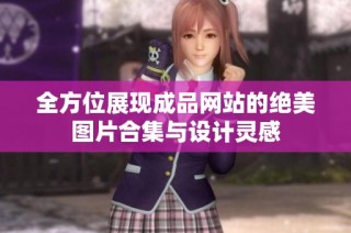 全方位展现成品网站的绝美图片合集与设计灵感