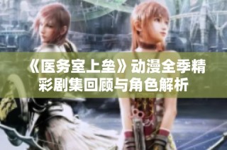 《医务室上垒》动漫全季精彩剧集回顾与角色解析