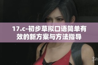 17.c-初步草拟口语简单有效的新方案与方法指导