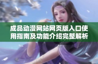 成品动漫网站网页版入口使用指南及功能介绍完整解析