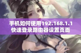 手机如何使用192.168.1.1快速登录路由器设置页面