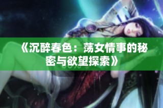 《沉醉春色：荡女情事的秘密与欲望探索》