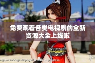 免费观看各类电视剧的全新资源大全上线啦