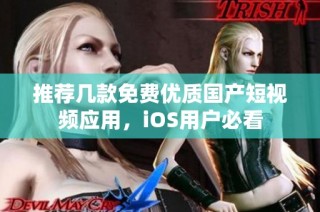 推荐几款免费优质国产短视频应用，iOS用户必看