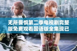 无所畏惧第二季电视剧完整版免费观看国语版全集现已上线