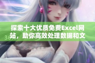 探索十大优质免费Excel网站，助你高效处理数据和文档