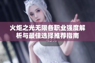 火炬之光无限各职业强度解析与最佳选择推荐指南
