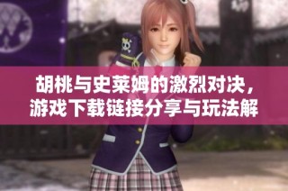 胡桃与史莱姆的激烈对决，游戏下载链接分享与玩法解析