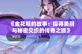 《金花瓶的故事：探寻美丽与秘密交织的传奇之旅》