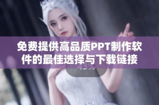 免费提供高品质PPT制作软件的最佳选择与下载链接