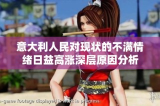 意大利人民对现状的不满情绪日益高涨深层原因分析