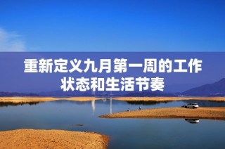 重新定义九月第一周的工作状态和生活节奏